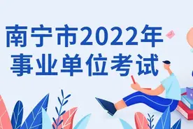 招2186人！9日起报名！南宁市2022年事业单位招聘来了图片