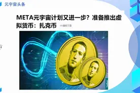 视频 | Meta将推出扎克币，罗大佑的数字黑胶来了......| Meta元宇宙指北视频封面