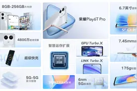 千元5G手机大内存普及，荣耀Play6T系列8+256GB版本售价仅1399元图片