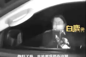 夫妻吵架女子被丈夫扔高速拿走手机：被丈夫打后徒步1小时终于见着交警图片