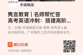 隽言教育｜执信名师谈高考英语冲刺：搭建高阶阅读思维阶梯图片