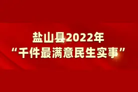 盐山县公布2022年5月份“千件最满意民生实事”评选结果！图片