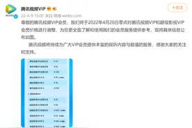 影响上亿会员！腾讯视频宣布：涨价图片