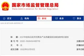 市场监管总局通报：这些沙发、床垫家具不合格图片