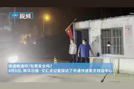 畅通吗？安全吗？记者实地探访快递转运中心图片