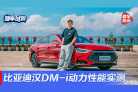 性能首测！比亚迪汉DM-i 破百成绩7.76秒 你怎么看？