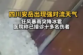 四川安岳突现狂风暴雨和鸽子蛋大小冰雹，医院：已接诊十多名伤者图片
