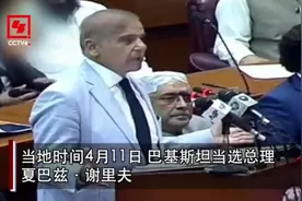 巴基斯坦新任总理表态！特别提到了中巴关系......图片