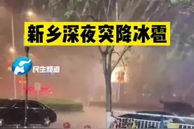 昨天新乡、四川安岳、河北邯郸等多地突降冰雹大如鸡蛋，新乡白天34度晚上下冰雹图片