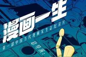 纪录片《漫画一生》：国产漫画家的青春与热爱图片