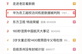 热搜第一！华为员工被判刑，竟越权访问机密数据，发给这家公司！收受5双篮球鞋，7000元购物卡图片