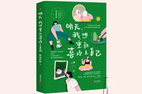 「新书」明天，我想重新喜欢上自己图片