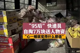 【十年@每一个奋斗的你】“95后”快递员自掏7万块送人物资：心一暖就觉得什么都值了视频封面