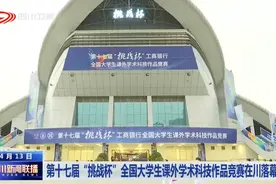 四川新闻联播丨第十七届“挑战杯”全国大学生课外学术科技作品竞赛在川落幕图片