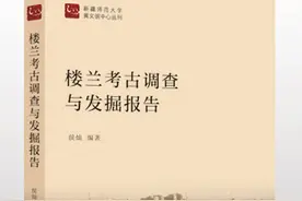 《楼兰考古调查与发掘报告》：在历史烟尘中触摸楼兰图片