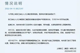 上海张江集团凌晨发布人才公寓事件情况说明图片