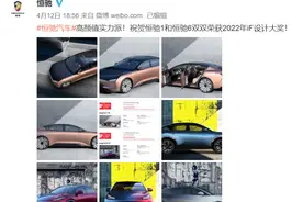 一车未卖，恒大汽车获2022年iF设计大奖，网友质疑含金量图片