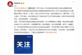 4月15日起，郑州地铁城郊线部分地铁站调整乘车措施图片