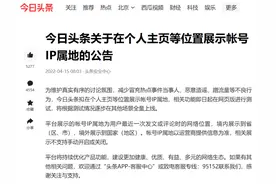 微博之后，今日头条也将在个人主页等位置展示帐号 IP 属地图片