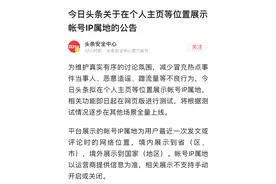 继微博后，今日头条和抖音也将显示帐号IP属地图片