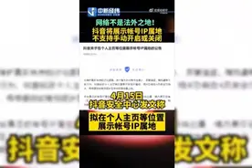 抖音帐号将显示IP属地 且不支持手动开启或关闭图片