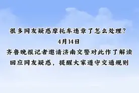 交警答疑｜不少人疑惑摩托车违章了咋罚款？答案来了图片