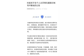 抖音、头条、小红书先后宣布拟展示帐号IP属地图片