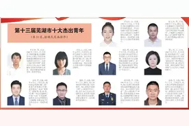 王春雨等10人荣获“第十三届芜湖市十大杰出青年”称号图片