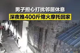 男子担心打扰邻居休息，深夜推400斤熄火摩托回家图片