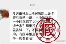 上海民警设卡查验快递小哥，一小时抓了20个阳性？不实！目前外卖配送还安全吗？图片