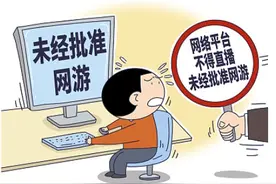 游戏直播出新规整治 分析师：单机游戏主播群体或受影响 改变行业格局图片