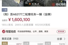 189人报名竞拍一辆不能开的摩托车，出价已过160万元图片