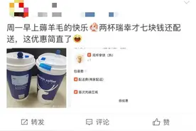 两杯咖啡才7元？瑞幸价格出错被“薅羊毛”，公司致歉并紧急取消订单，不少网友却表示异议图片