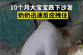 10个月大宝宝跌下沙发奶奶迅速反应拽住图片