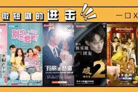 一集5分钟，微短剧能抓住观众的心吗？丨睡前聊一会儿图片