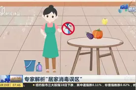 专家解析“居家消毒误区”消毒产品保质期：开封后 酒精类消毒剂建议1个月内用完