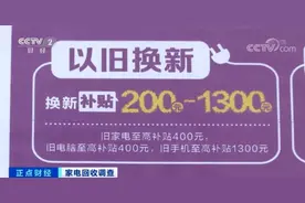 超2亿台家电将报废！家电回收拆解企业成本倒挂问题怎么破解？图片