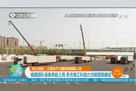 江苏组建团队连夜奔赴上海，多方施工队助力方舱医院建设视频封面