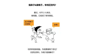 做核酸捅鼻子和捅嗓子，到底啥区别？图片