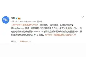 iPhone 14系列前摄或有升级！视频通话/直播效果更好图片