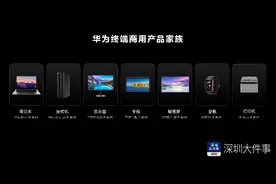华为“消费者业务”更名“终端业务”，全面进军商用终端市场图片