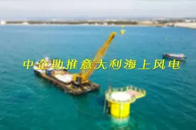 全球连线｜中企助推意大利海上风电
