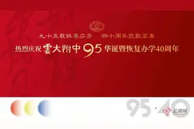 云大附中一二一校区举行建校95华诞暨恢复办学40周年庆祝活动图片
