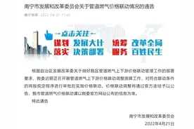 南宁市发展和改革委员会关于管道燃气价格联动情况的通告图片