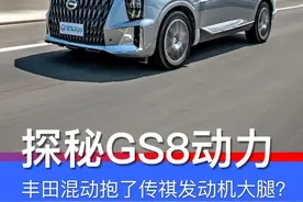 独家探秘第二代GS8（三）：丰田混动抱了传祺发动机的大腿？图片