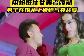 走火怎么办？印度男子婚礼上用枪对准女舞者腹部共舞，引发争议图片