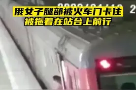 俄罗斯一女子腿部被火车门卡住，被拖着在站台上前行图片