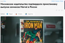 俄罗斯出版界人士：美国漫威公司将暂停在俄发行漫画图片