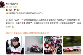 F1伊莫拉站排位赛周冠宇觉得自己本有机会进Q3 第一节排名第四图片