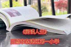 日照市东港区第一小学“世界读书日”诗朗诵《阅读人生》图片